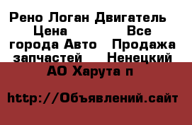 Рено Логан Двигатель › Цена ­ 35 000 - Все города Авто » Продажа запчастей   . Ненецкий АО,Харута п.